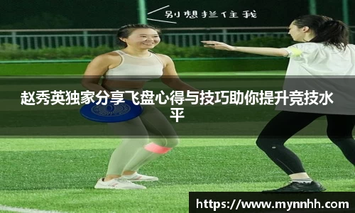 赵秀英独家分享飞盘心得与技巧助你提升竞技水平