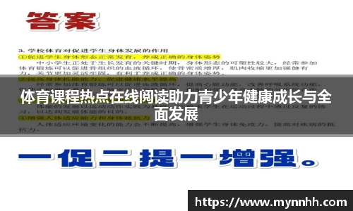 体育课程热点在线阅读助力青少年健康成长与全面发展