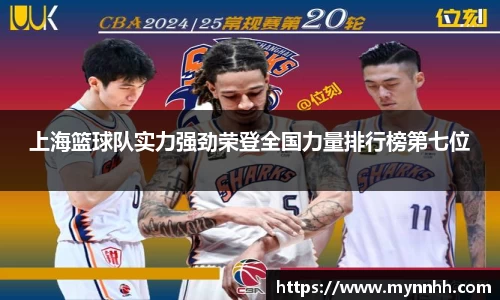 上海篮球队实力强劲荣登全国力量排行榜第七位