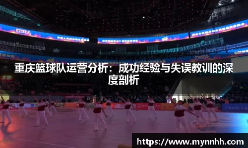 重庆篮球队运营分析：成功经验与失误教训的深度剖析