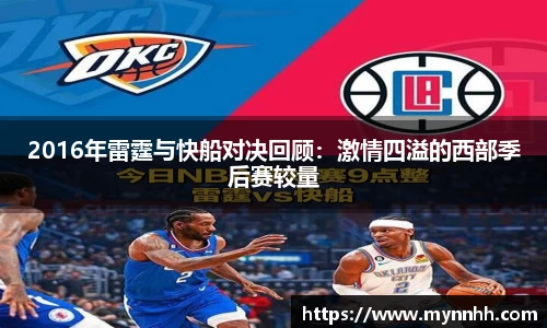 2016年雷霆与快船对决回顾:激情四溢的西部季后赛较量