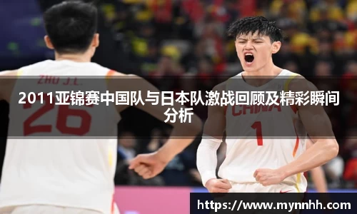 2011亚锦赛中国队与日本队激战回顾及精彩瞬间分析