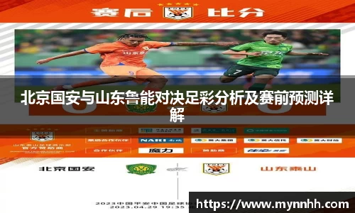 北京国安与山东鲁能对决足彩分析及赛前预测详解