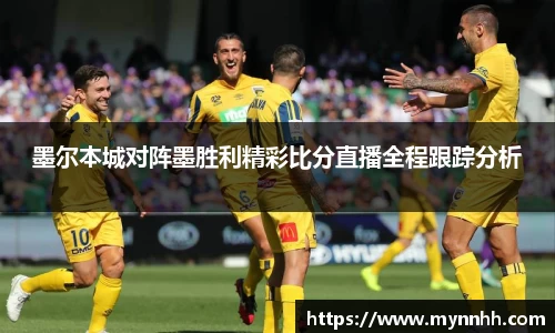 墨尔本城对阵墨胜利精彩比分直播全程跟踪分析