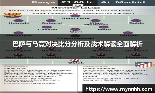 巴萨与马竞对决比分分析及战术解读全面解析