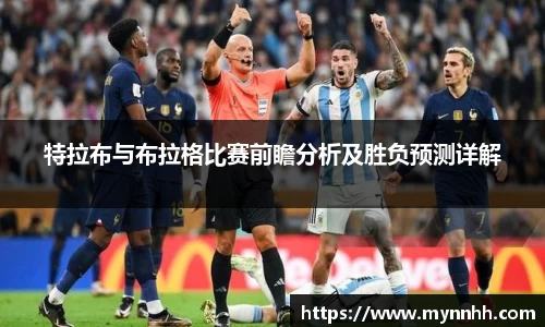 特拉布与布拉格比赛前瞻分析及胜负预测详解